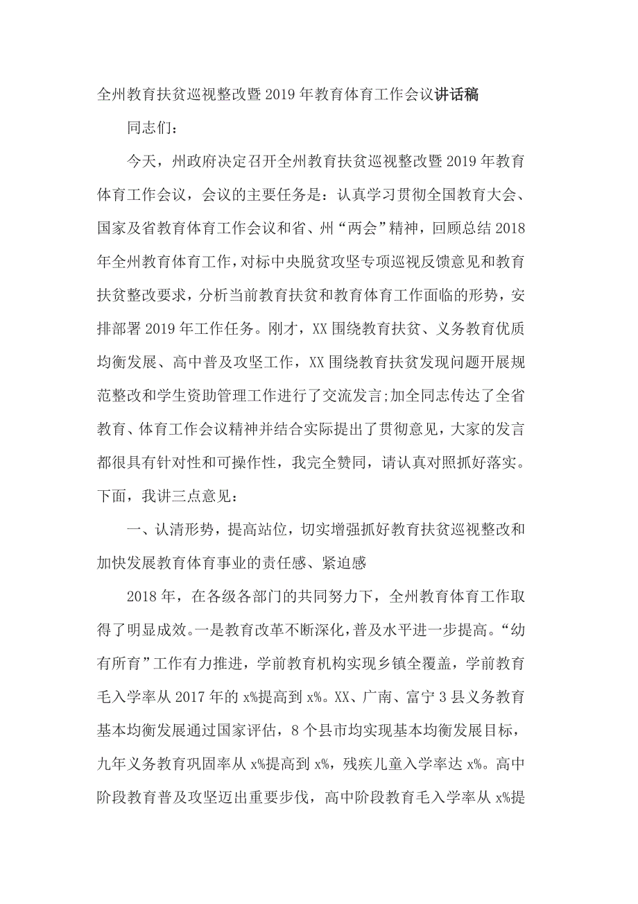 全州教育扶贫巡视整改暨2019年教育体育工作会议讲话稿_第1页