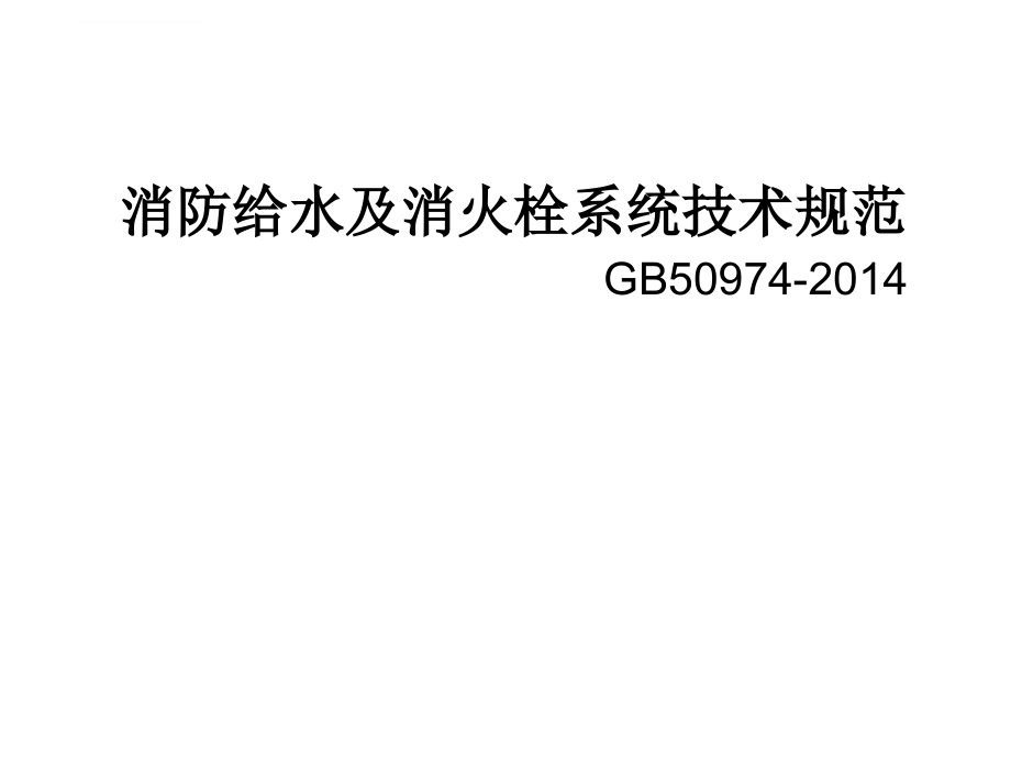 消防给水及消火栓系统技术规范_1_第1页