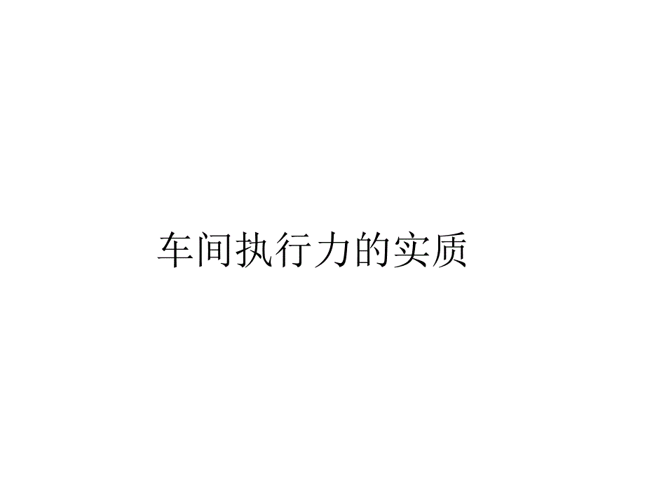 如何提高车间执行力.ppt_第3页