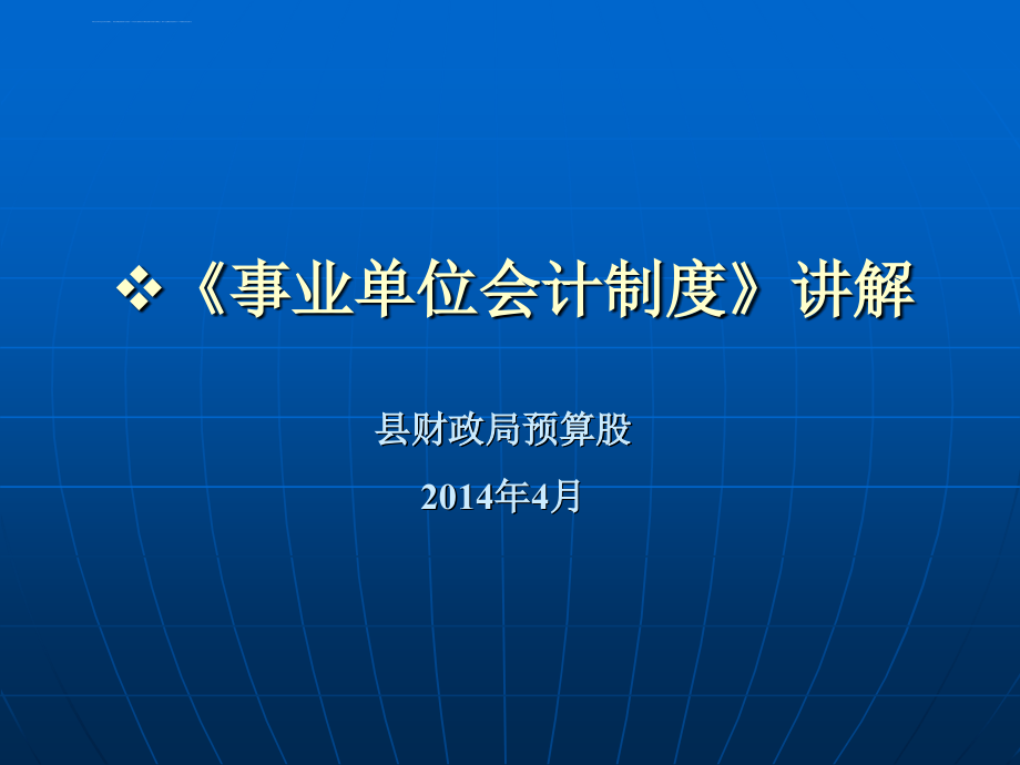 事业单位财务会计与管理知识分析制度讲解.ppt_第1页