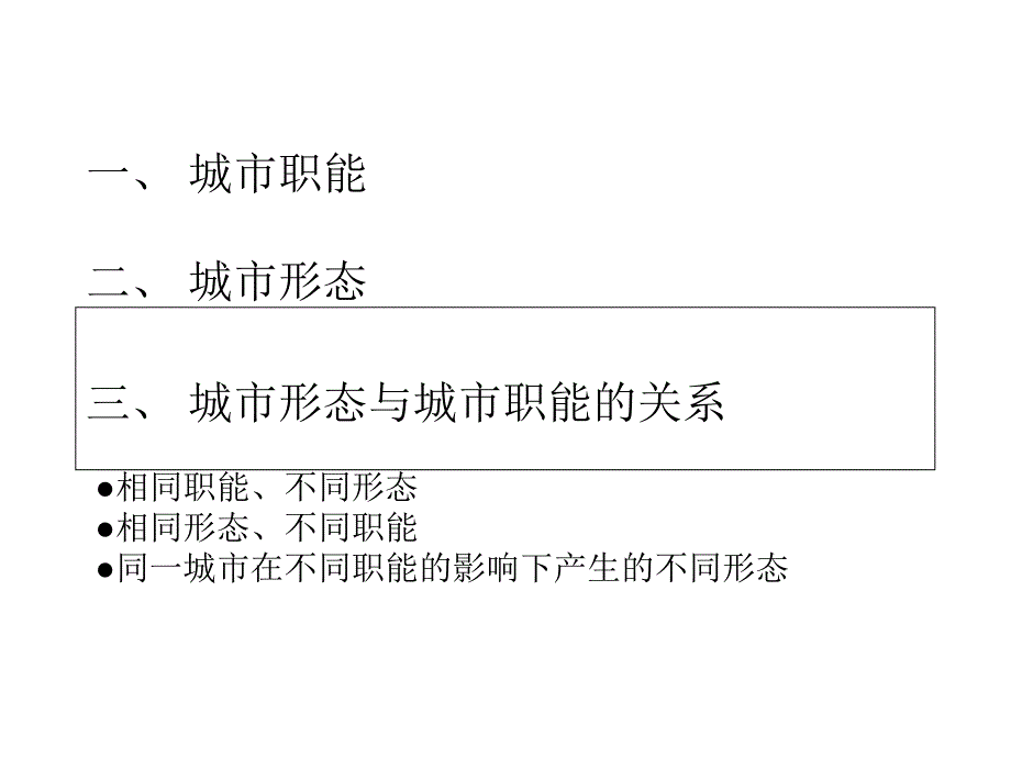 城市形态与城市职能概述.ppt_第2页