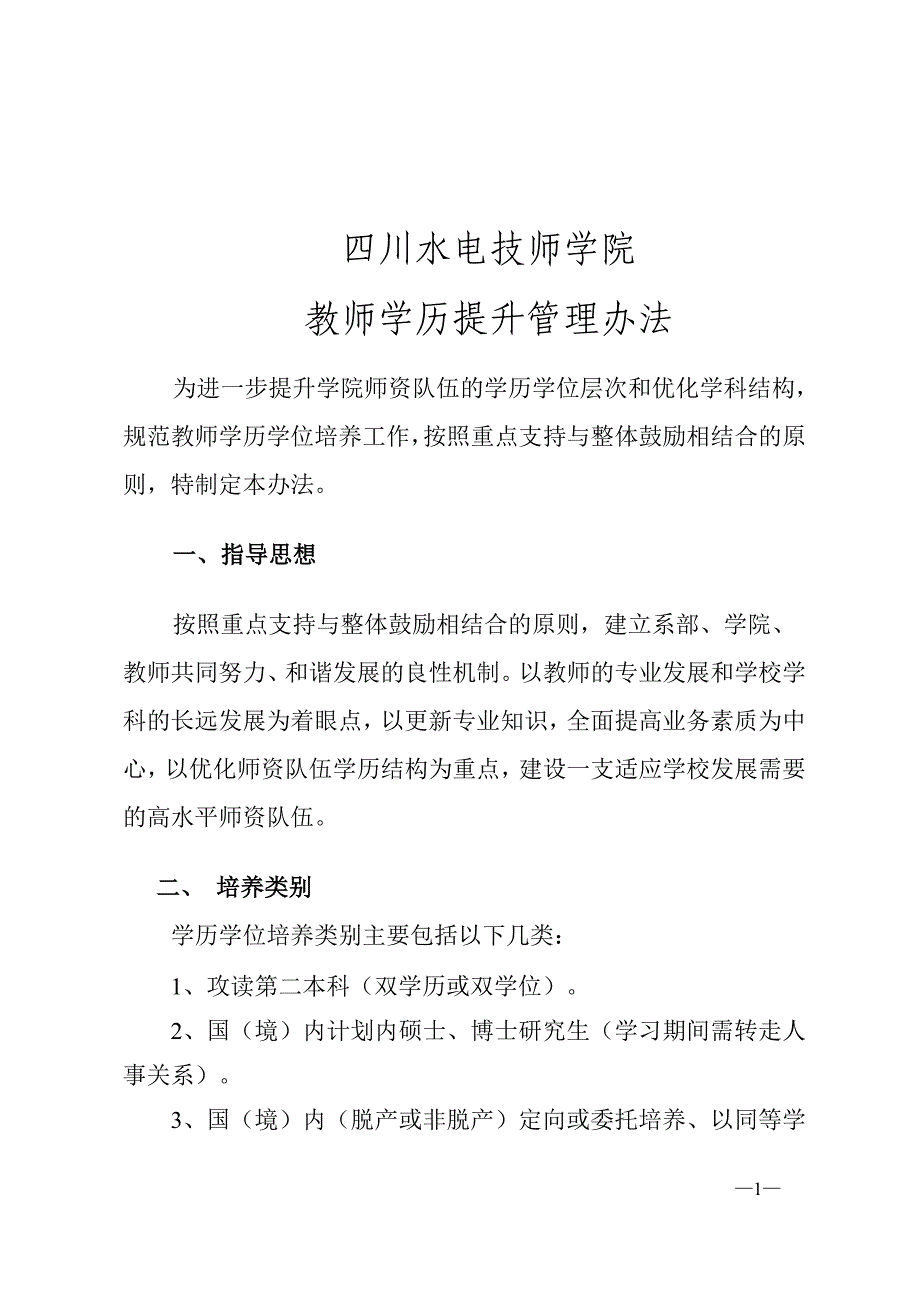 教师学历提升管理办法_第1页