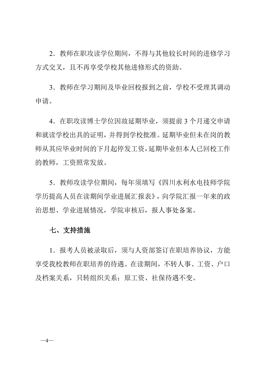 教师学历提升管理办法_第4页