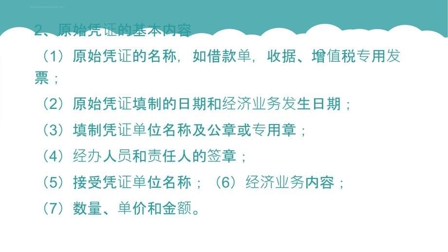 出纳凭证的填制与审核培训课件.ppt_第5页