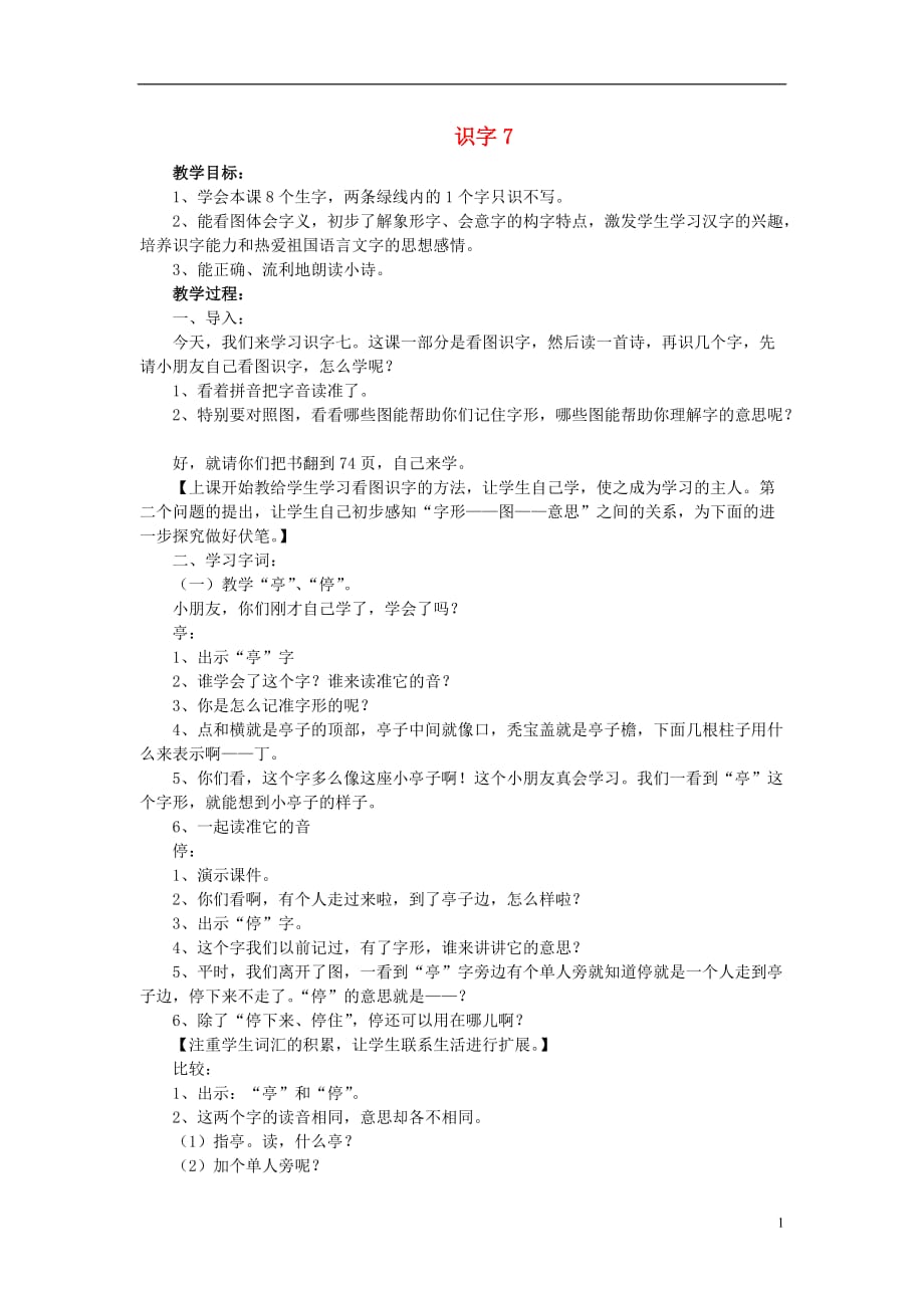 （2017年秋季版）二年级语文上册 识字7 亭 停 闻 鸟 鸣教案 苏教版_第1页