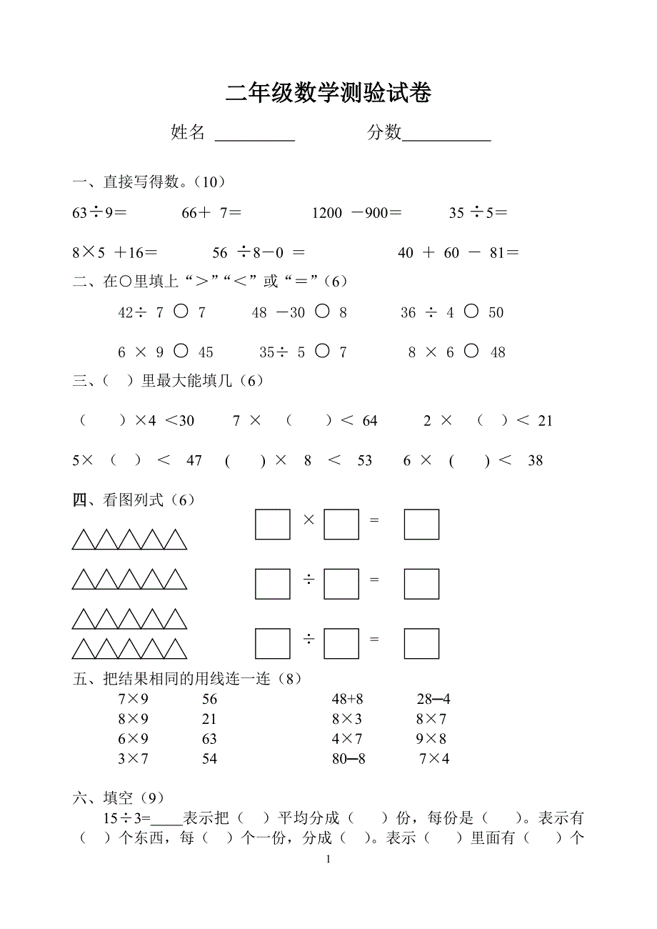 人教版小学二年级数学下册期中试卷(下载)(doc)_第1页