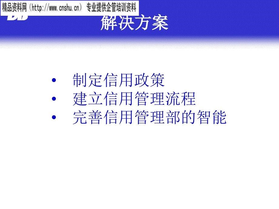 信用管理培训课程.ppt_第5页