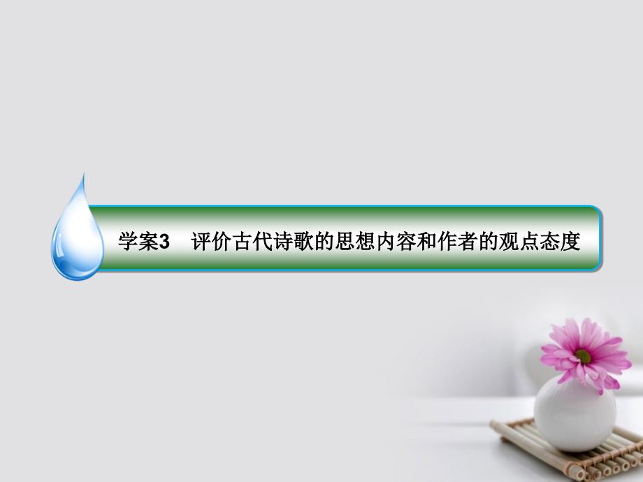 （新课标）2018版高考语文一轮复习 专题九 古代诗歌阅读 3 评价古代诗歌的思想内容和作者的观点态度课件_第1页