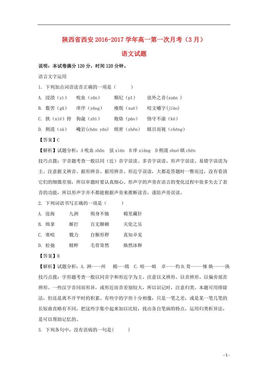 陕西省西安市2016-2017学年高一语文下学期第一次月考（3月）试题（含解析）_第1页