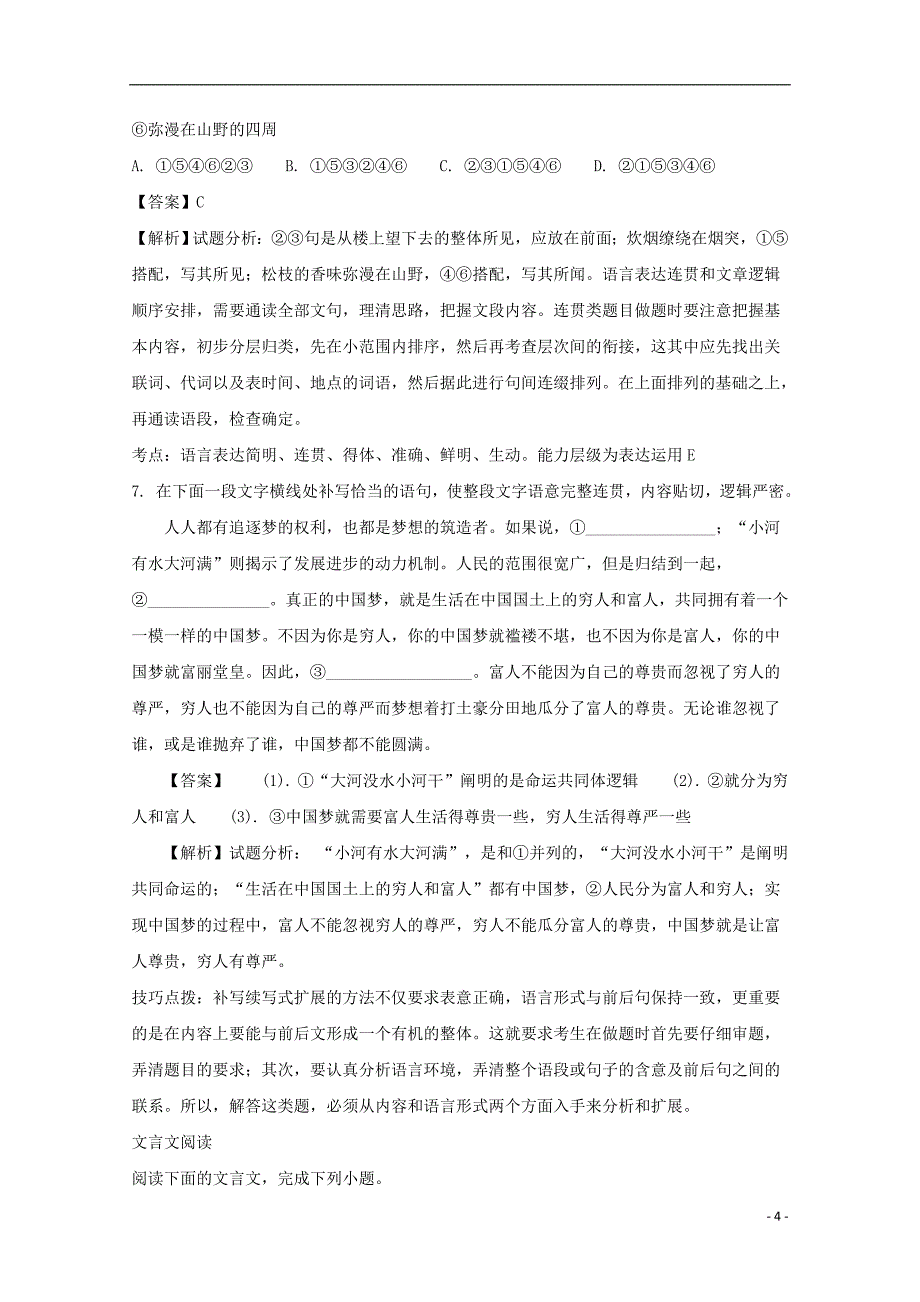 陕西省西安市2016-2017学年高一语文下学期第一次月考（3月）试题（含解析）_第4页