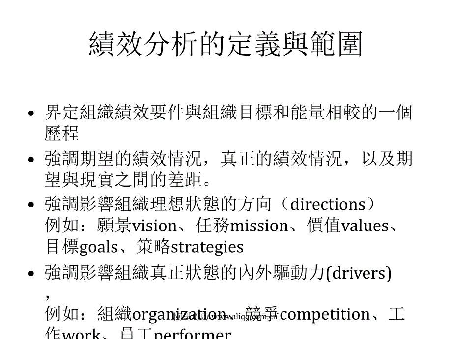 績效分析的定義與範圍.ppt_第1页