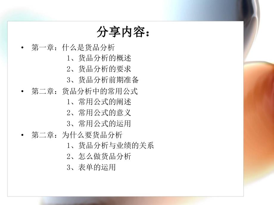 店长货品分析培训及运用.ppt_第2页