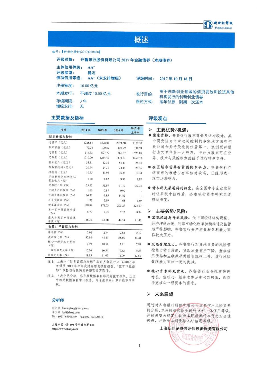 齐鲁银行股份有限公司2017年金融债券信用评级报告_第2页