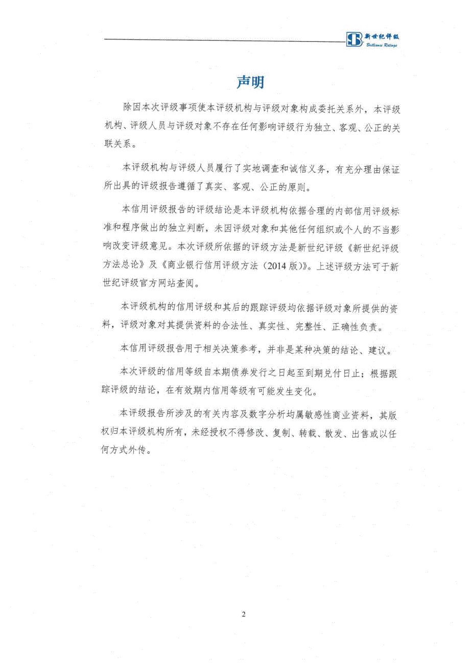 齐鲁银行股份有限公司2017年金融债券信用评级报告_第3页