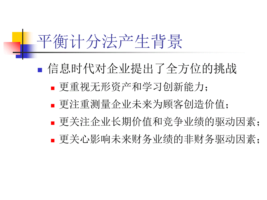 战略人力资源管理的有效工具平衡计分法.ppt_第3页