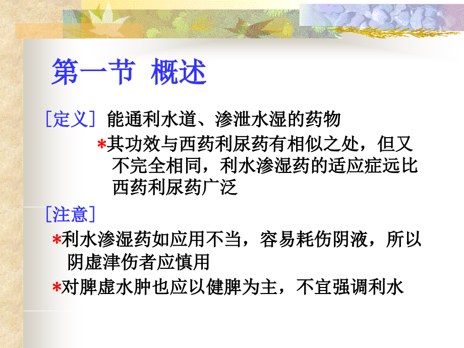 利水渗湿药课程说明.ppt_第2页