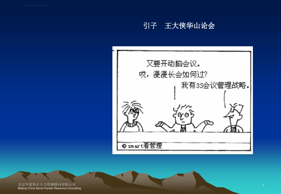 某人力咨询顾问公司高效的会议管理培训.ppt_第2页