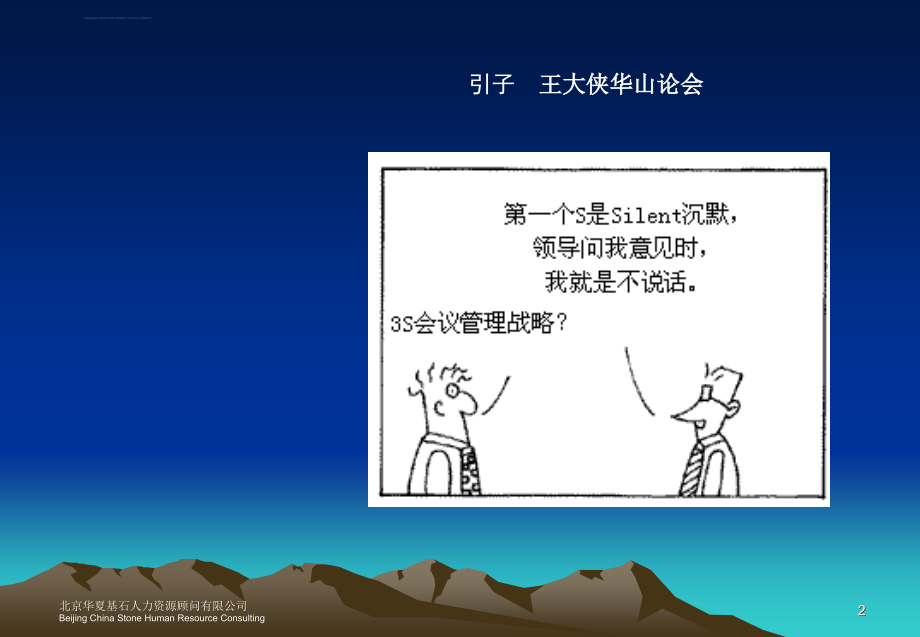 某人力咨询顾问公司高效的会议管理培训.ppt_第3页