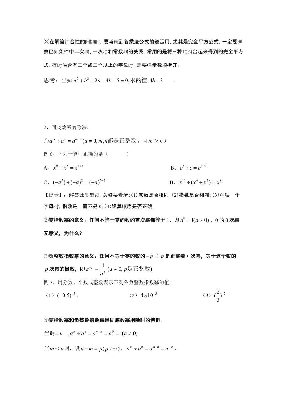 浙教版七下数学整式乘除知识及例题_第2页