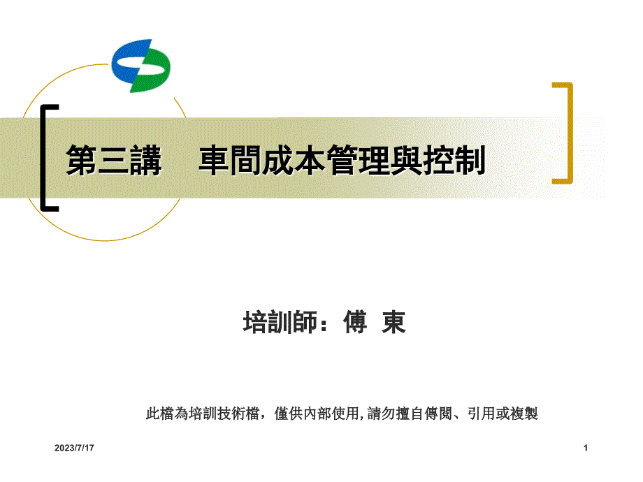 车间生产成本控制培训课件.ppt_第1页