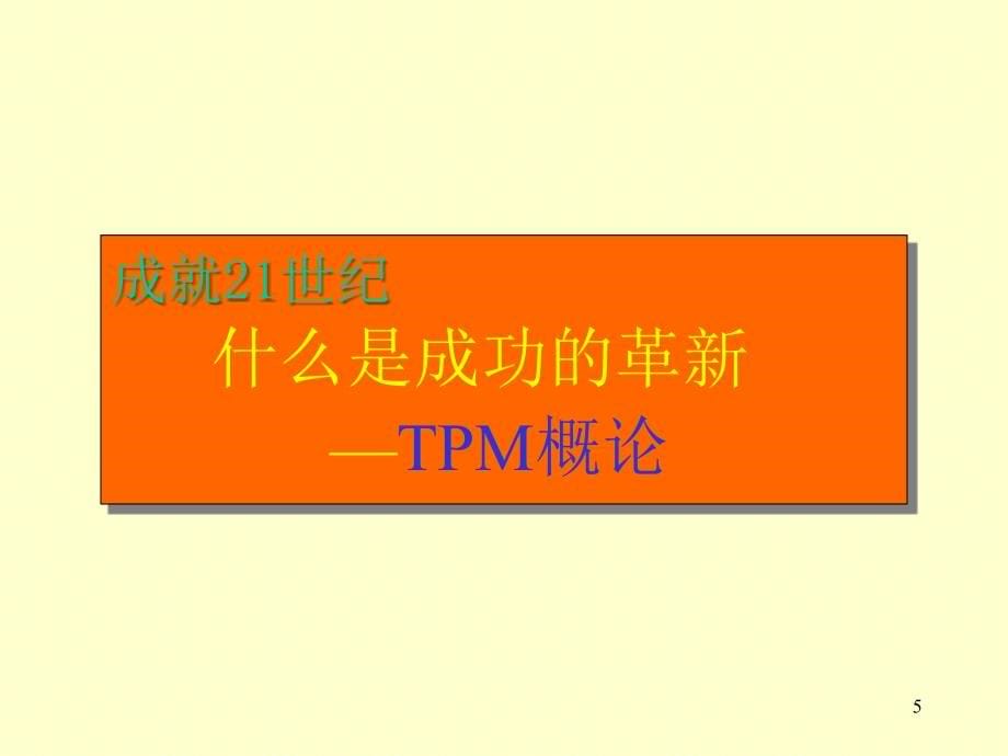 全面生产管理tpm培训课件.ppt_第5页