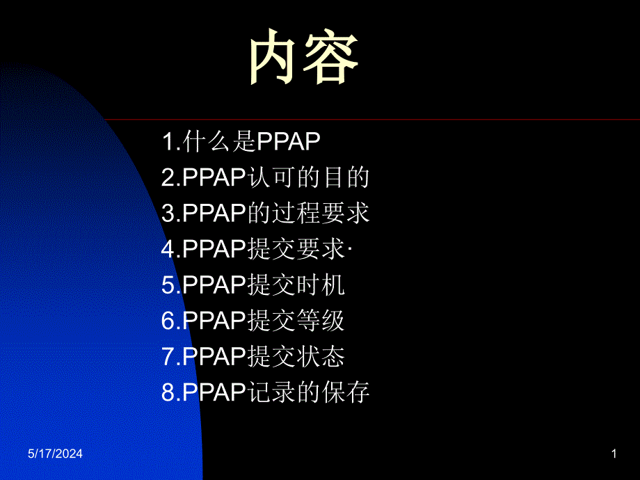 有关ppap的内容介绍（1）.ppt_第1页