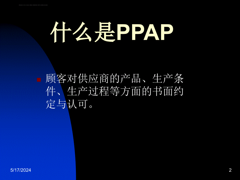 有关ppap的内容介绍（1）.ppt_第2页