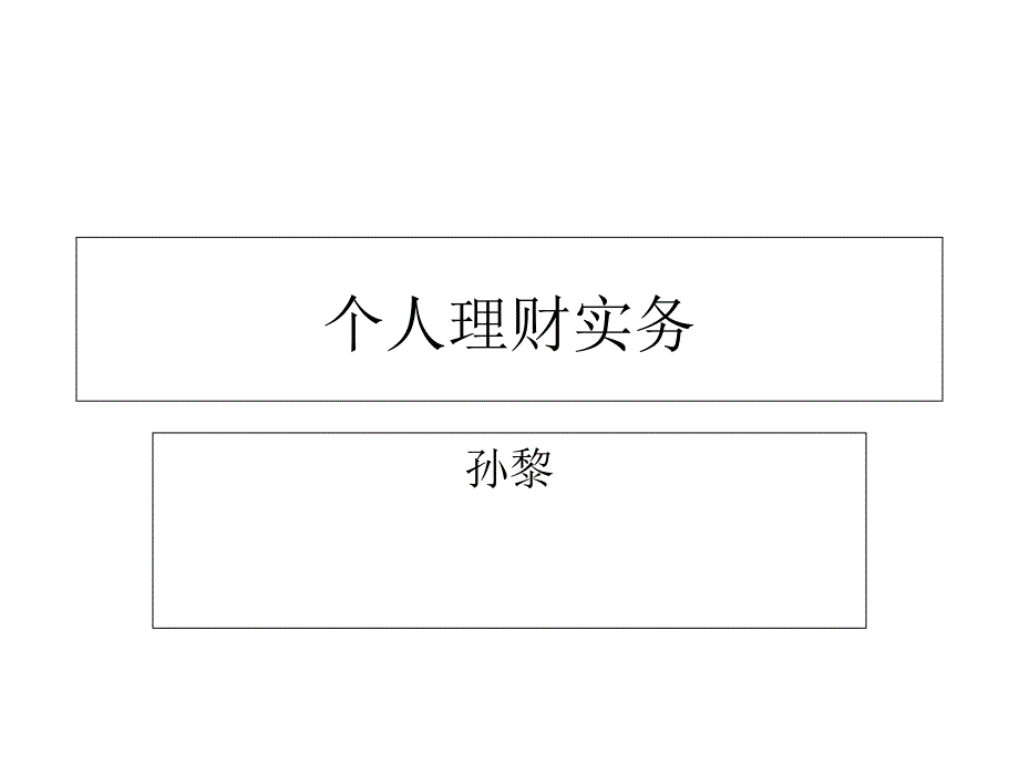 个人理财实务培训.ppt_第1页