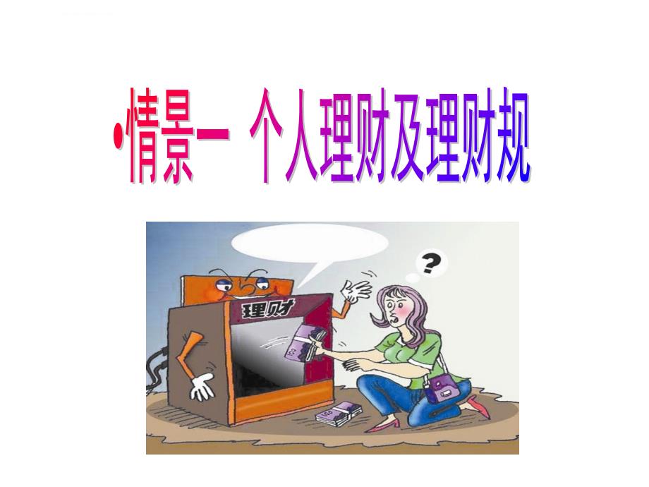 个人理财实务培训.ppt_第2页