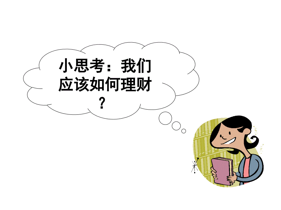 个人理财实务培训.ppt_第3页