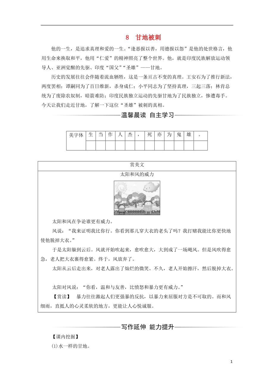 2017-2018学年高中语文 第二单元 第8课 甘地被刺检测 粤教版必修5_第1页