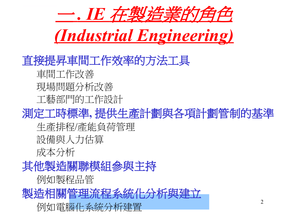 ie工业工程的理念与改善技巧.ppt_第2页