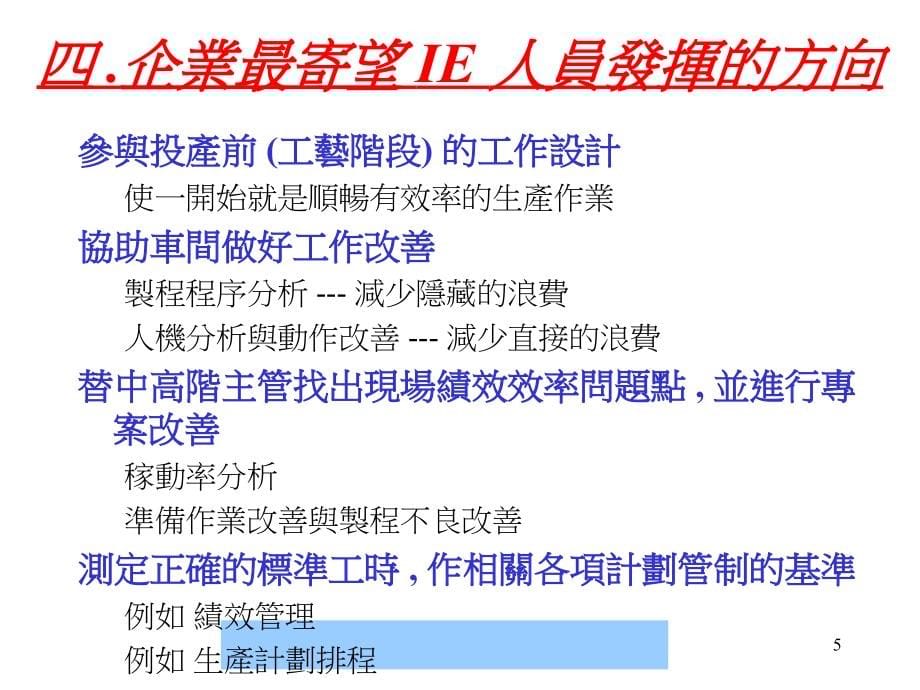 ie工业工程的理念与改善技巧.ppt_第5页