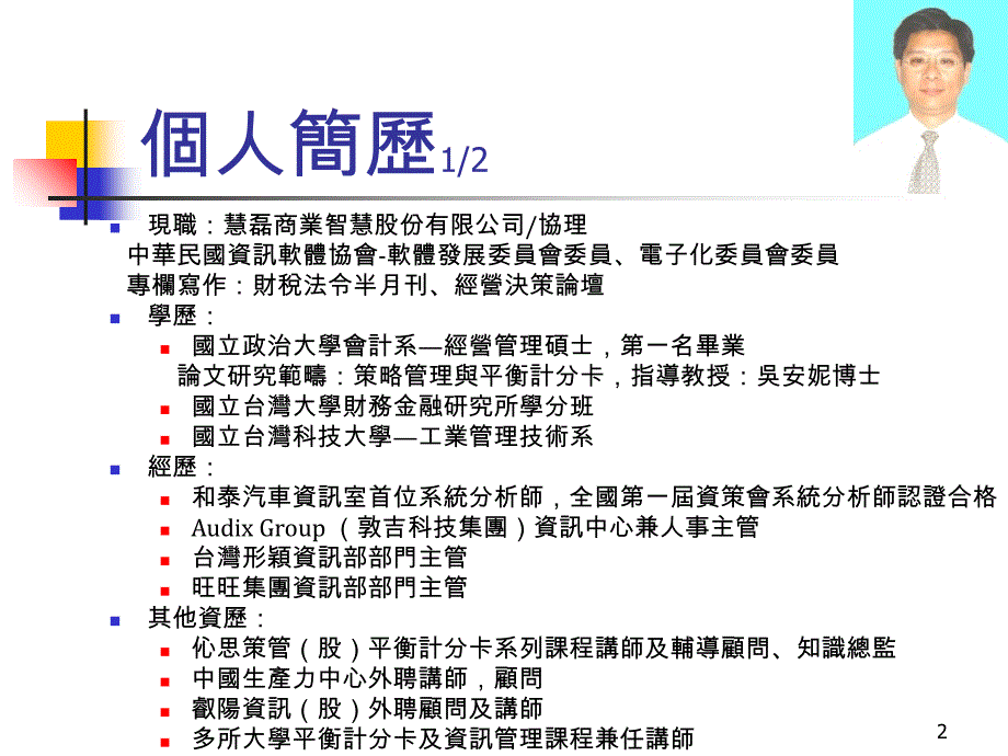 從三國爭霸史看藍海策略與平衡計分卡.ppt_第2页