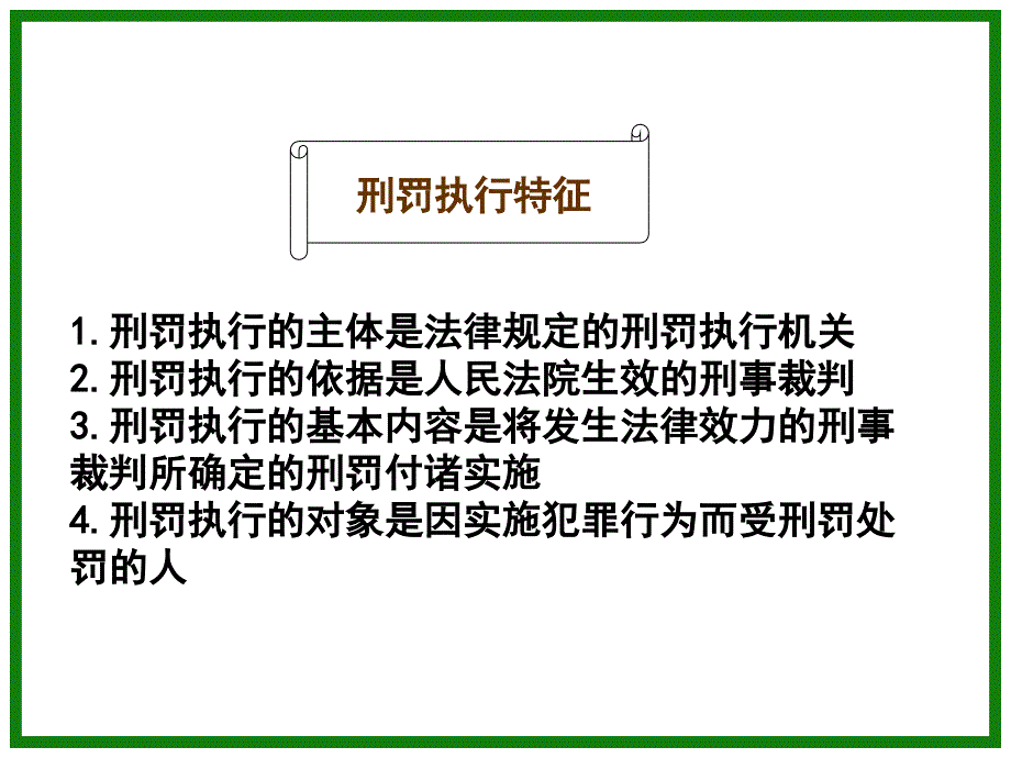 刑罚执行制度.ppt_第4页