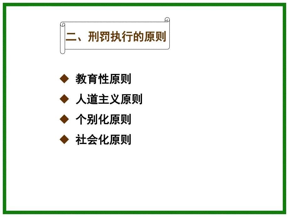 刑罚执行制度.ppt_第5页