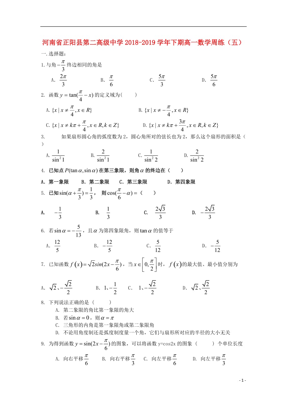 河南省正阳县第二高级中学2018-2019学年高一数学下学期周练（五）_第1页