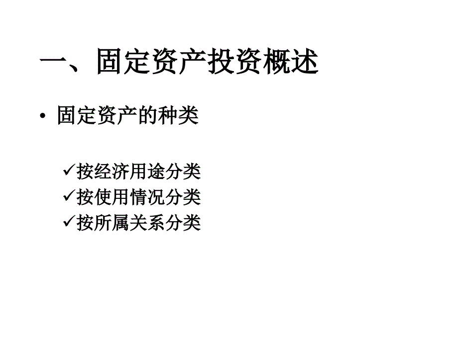 内部长期投资管理.ppt_第2页