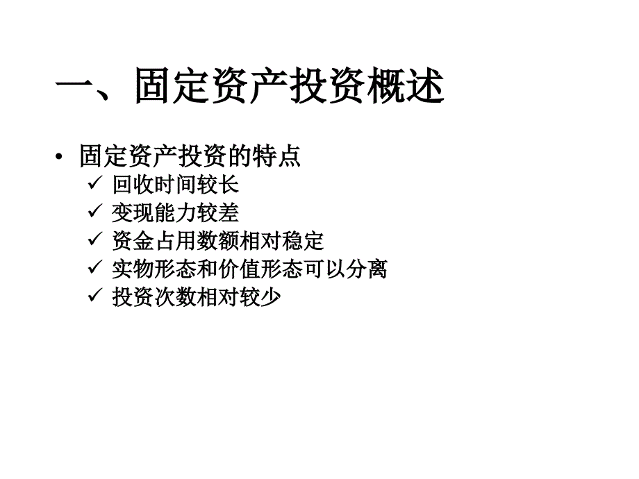 内部长期投资管理.ppt_第3页