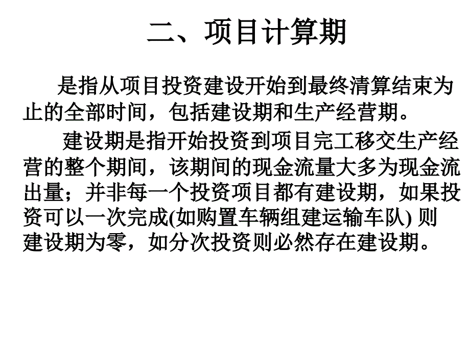 内部长期投资管理.ppt_第4页