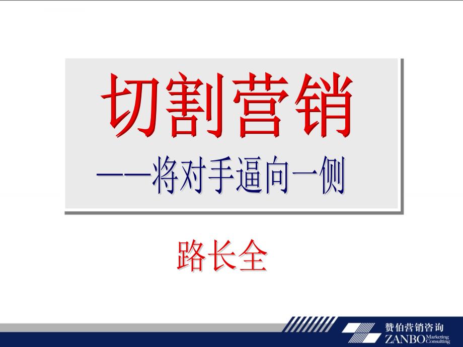 切割营销将对手逼向一侧.ppt_第3页