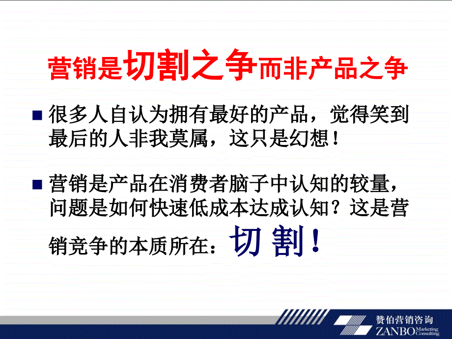 切割营销将对手逼向一侧.ppt_第4页