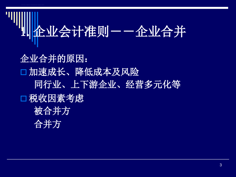 企业合并及长期投资讲义课件.ppt_第3页