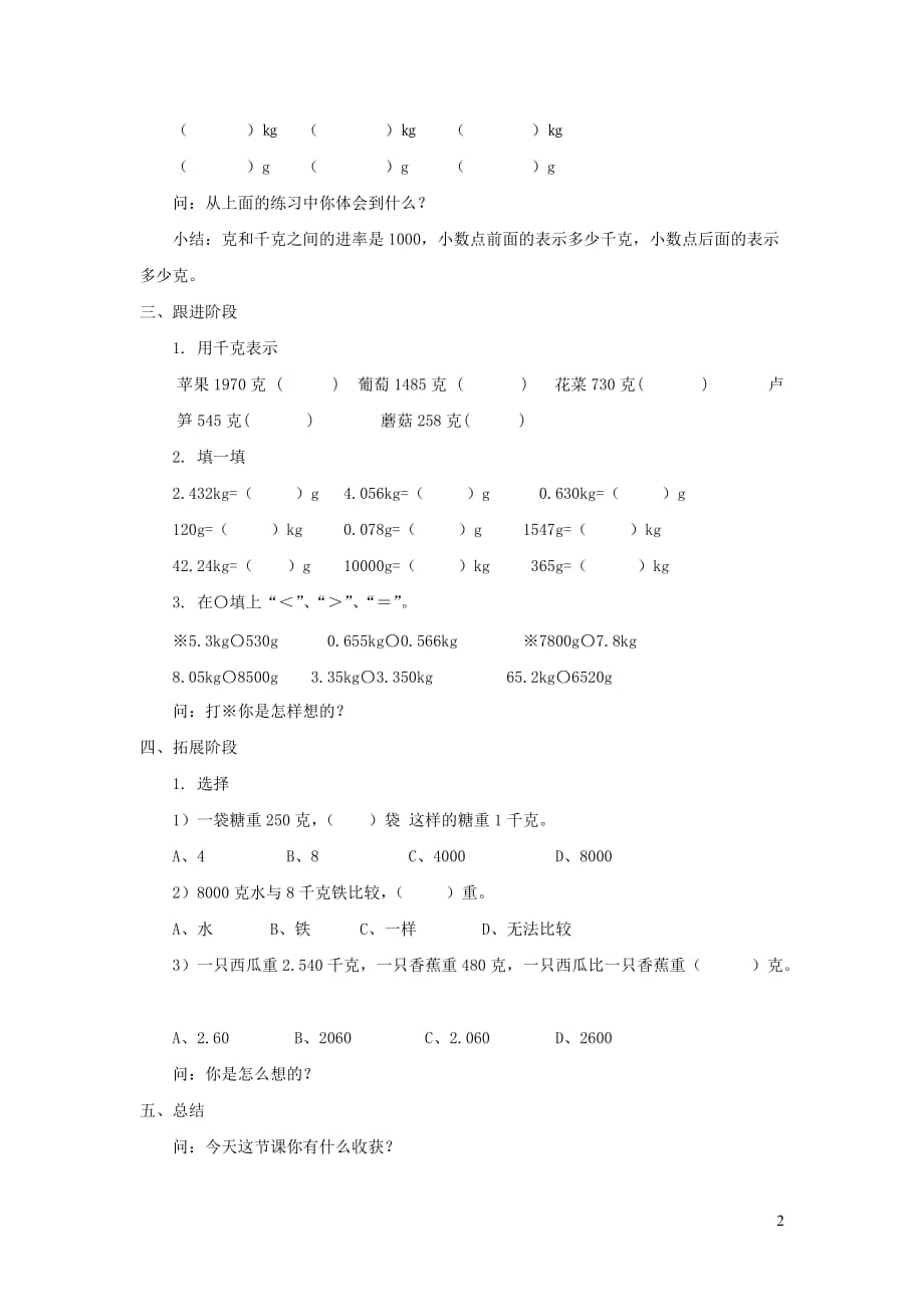 三年级数学上册 第三单元《千克、克用小数表示》教案2 沪教版_第2页