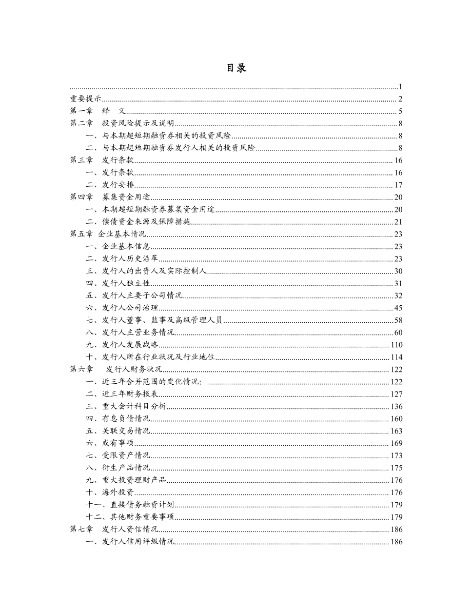 三胞集团有限公司2018年度第一期超短期融资券募集说明书_第3页