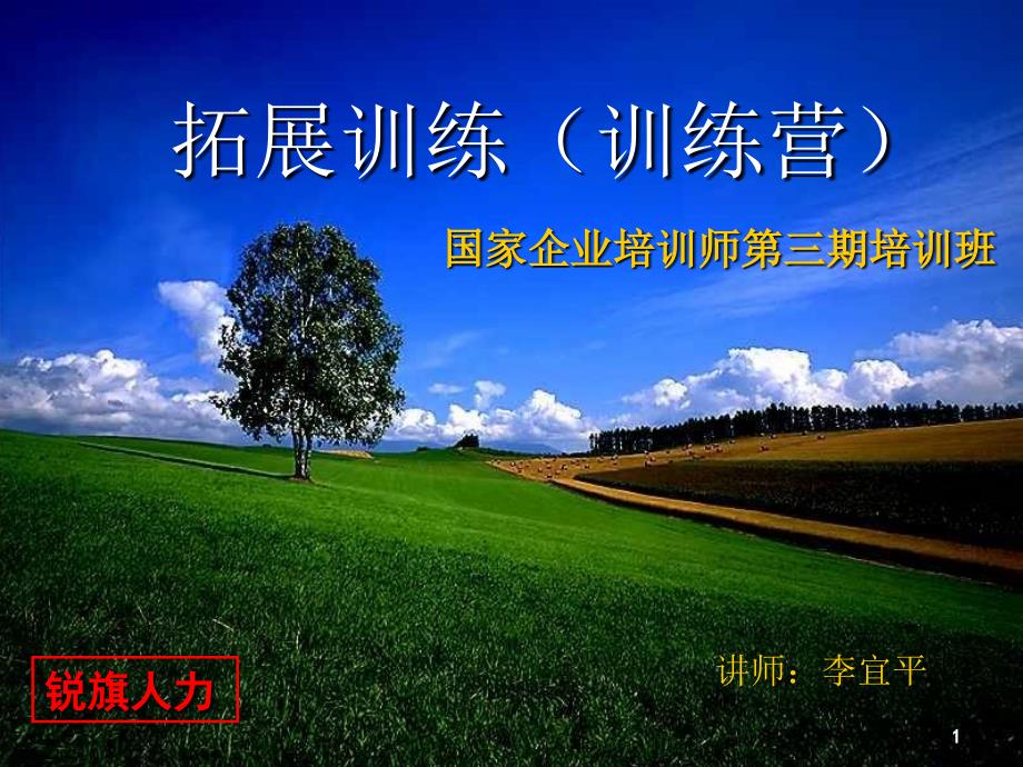 拓展训练理论与实践.ppt_第1页