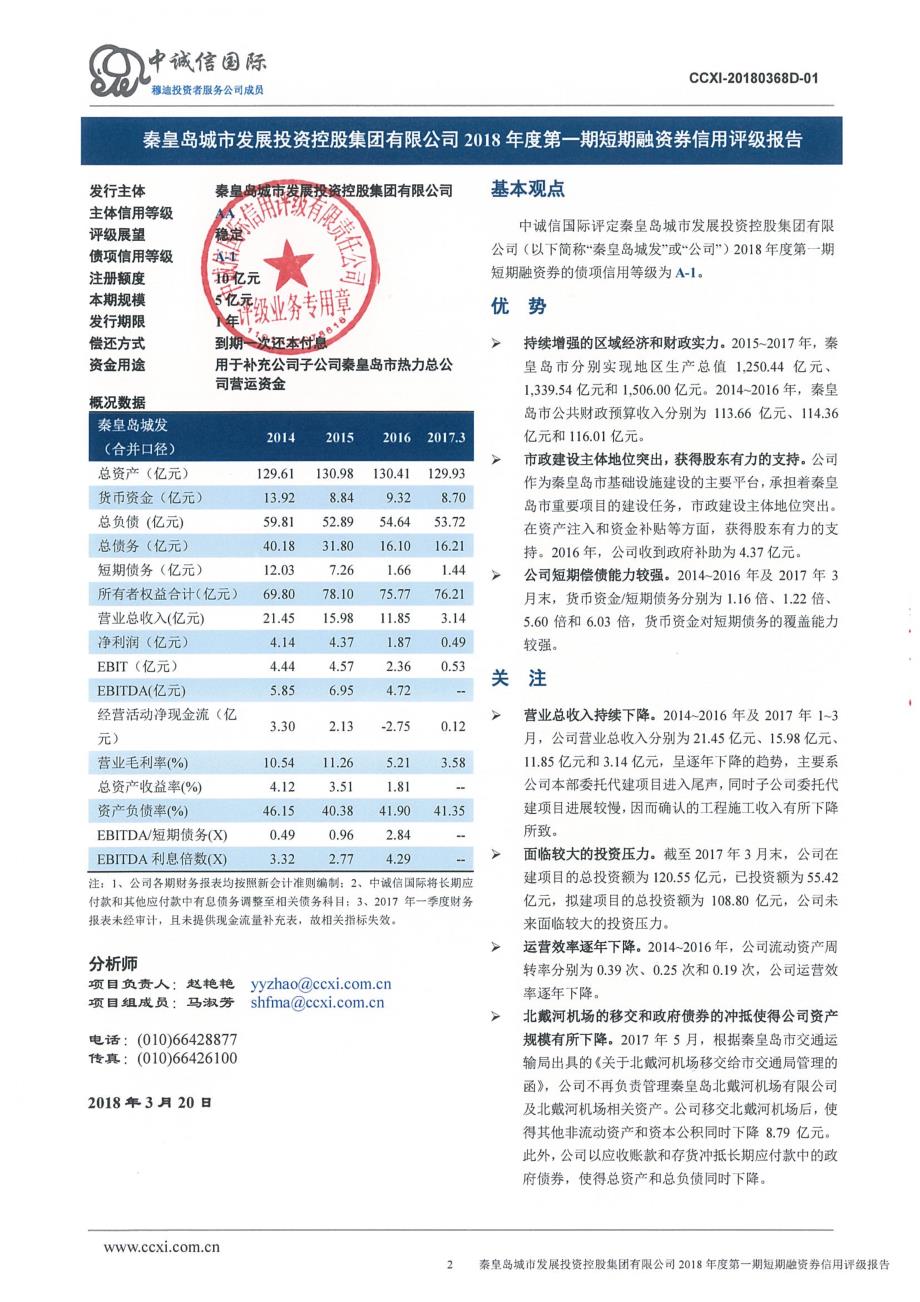 秦皇岛城市发展投资控股集团有限公司2018年度第一期短期融资券评级报告及跟踪评级安排_第2页