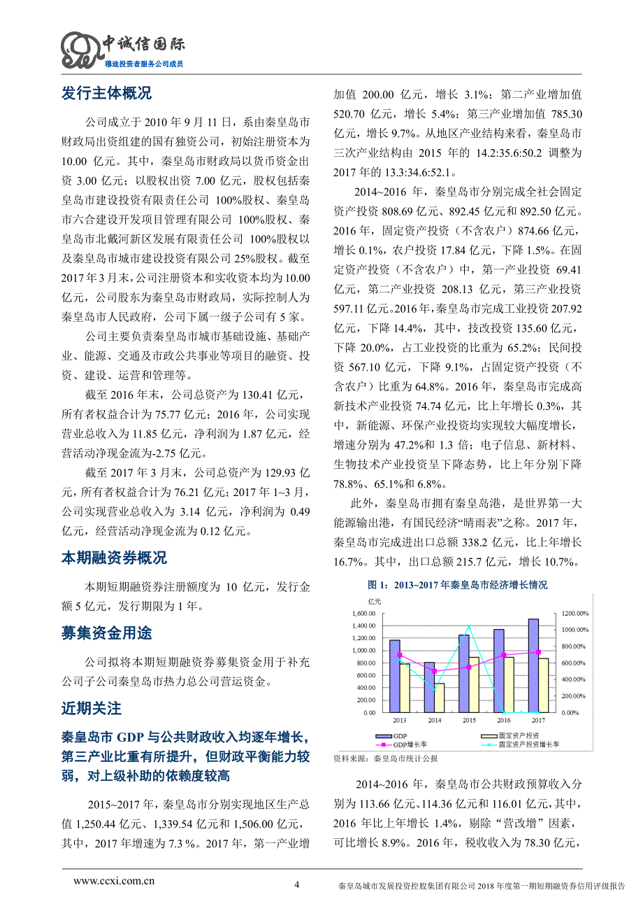 秦皇岛城市发展投资控股集团有限公司2018年度第一期短期融资券评级报告及跟踪评级安排_第4页