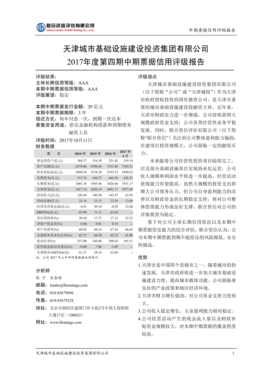 天津城市基础设施建设投资集团有限公司2017年度第四期中期票据评级报告_第2页