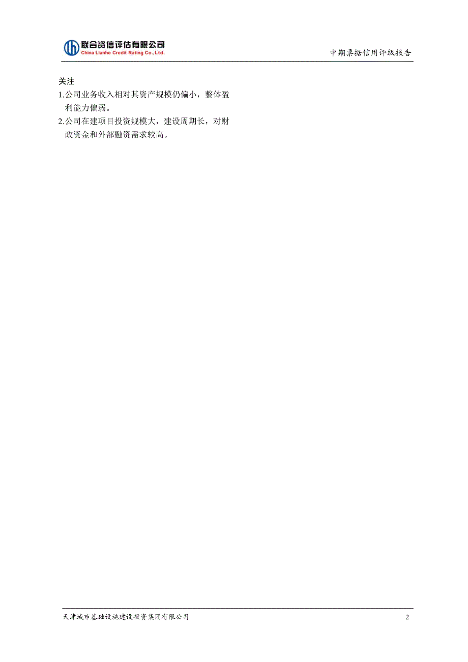 天津城市基础设施建设投资集团有限公司2017年度第四期中期票据评级报告_第3页